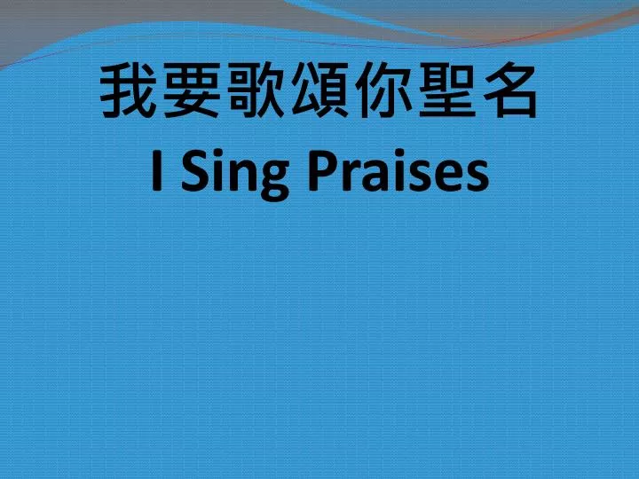 i sing praises