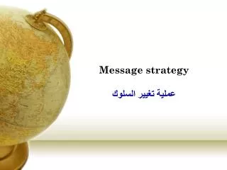 Message strategy ????? ????? ??????