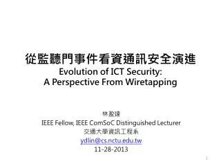 ???????????? ?? Evolution of ICT Security: A Perspective From Wiretapping