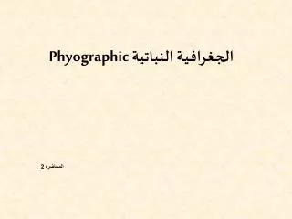 الجغرافية النباتية Phyographic المحاضره 2