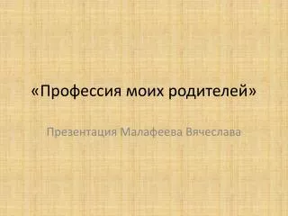 «Профессия моих родителей»