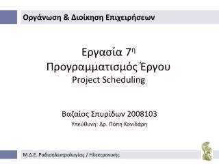 Εργασία 7 η Προγραμματισμός Έργου Project Scheduling