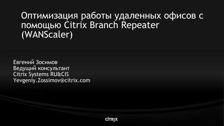 citrix branch repeater wanscaler