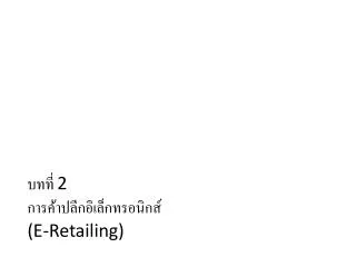 2 e retailing