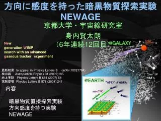 方向に感度を持った暗黒物質探索実験 NEWAGE