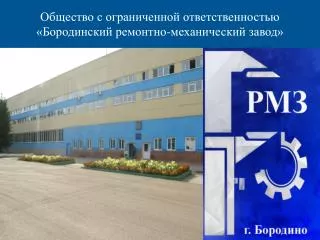 Общество с ограниченной ответственностью «Бородинский ремонтно-механический завод»