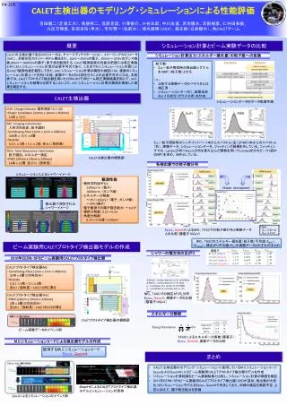 CALET 主検出器のモデリング・シミュレーションによる性能評価 吉田健二（芝浦工大）、鳥居祥二、笠原克昌、小澤俊介、小谷太郎、中川友進、赤池陽水、苅部樹彦、仁井田多絵、