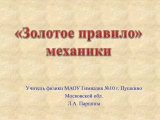 Учитель физики МАОУ Гимназия №10 г. Пушкино Московской обл. Л.А. Паршина