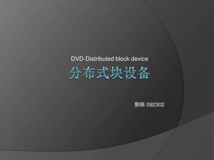 dvd distributed block device