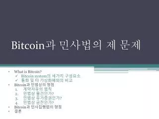 Bitcoin 과 민사법의 제 문제