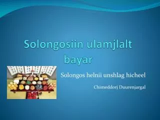 Solongosiin ulamjlalt bayar