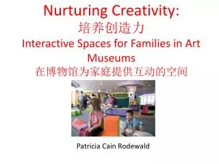 Nurturing Creativity: ????? Interactive Spaces for Families in Art Museums ??????????????