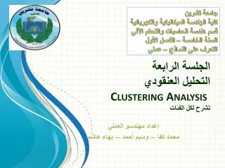 الجلسة الرابعة التحليل العنقودي Clustering Analysis تشرح لكل الفئات