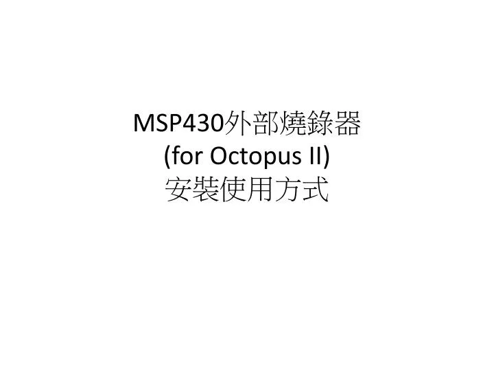 msp430 for octopus ii