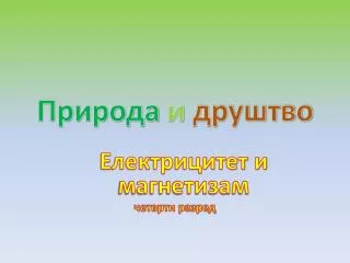 Природа и друштво