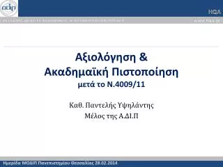 Αξιολόγηση &amp; Ακαδημαϊκή Πιστοποίηση μετά το Ν.4009/11