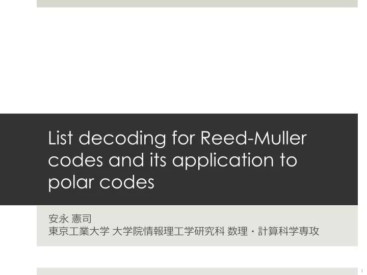 list decoding for reed muller codes and its application to polar codes