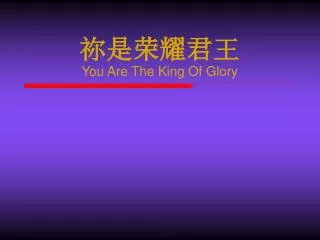 ?????? You Are The King Of Glory