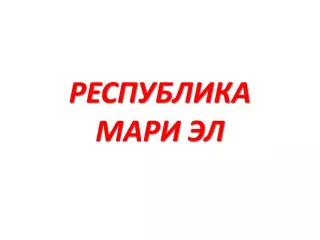 РЕСПУБЛИКА МАРИ ЭЛ