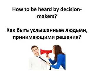 How to be heard by decision-makers ? ??? ???? ?????????? ??????, ???????????? ????????