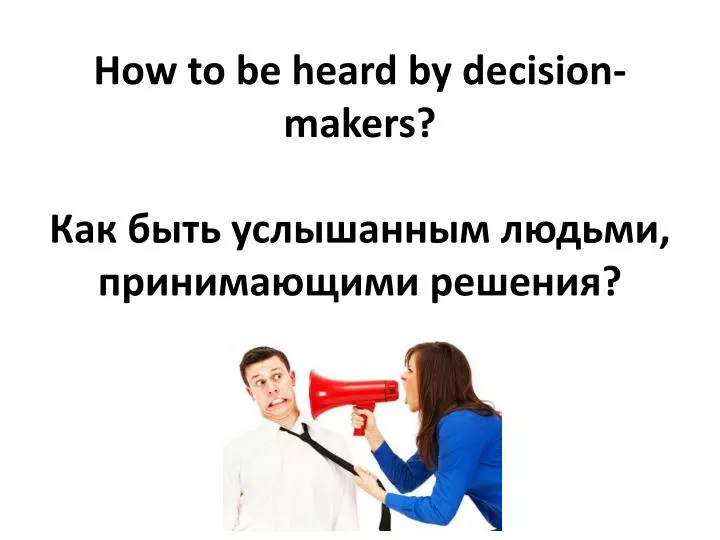 how to be heard by decision makers