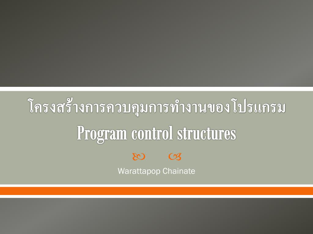 PPT - โครงสร้างการควบคุมการทำงานของโปรแกรม Program control structures ...