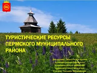 Туристические ресурсы Пермского муниципального района
