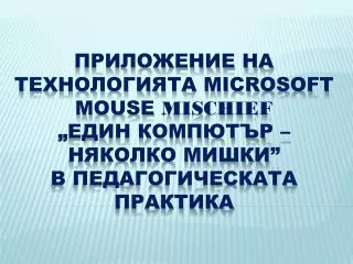 microsoft mouse mischief