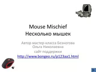 mouse mischief