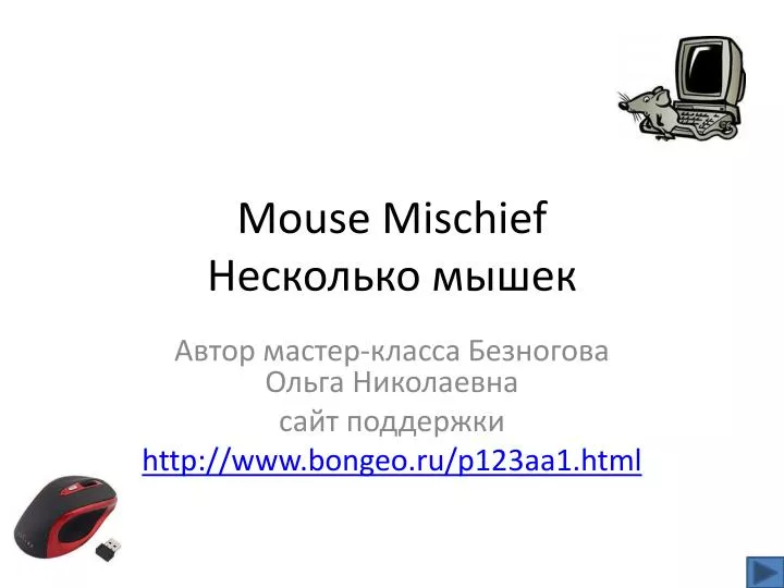 mouse mischief
