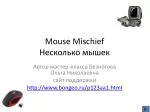 Mouse Mischief Несколько мышек - slide 1