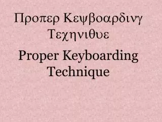 proper keyboarding technique