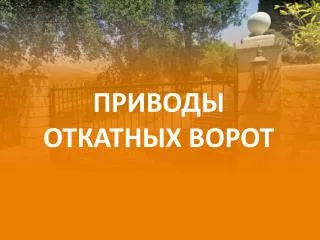 ПРИВОДЫ ОТКАТНЫХ ВОРОТ