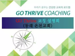 GO Thrive 코칭 설명회 ( 동래 온천교회 )