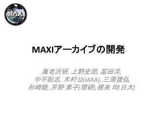 MAXI アーカイブの開発