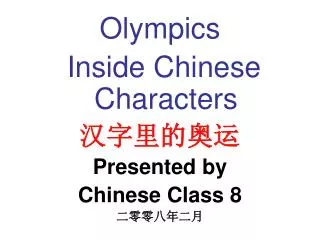 Olympics Inside Chinese Characters ?????? Presented by Chinese Class 8 ???????