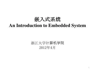 ??? ?? An Introduction to Embedded System ????????? 2012 ? 4 ?