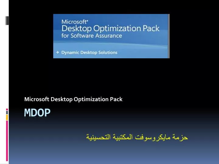 microsoft desktop optimization pack