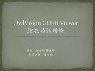 OwlVision GDSII Viewer ? ?????