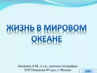 Жизнь в Мировом океане