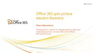 Office 365 для успеха вашего бизнеса