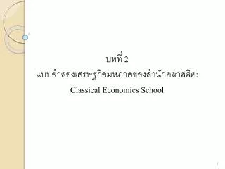 2 classical economics school