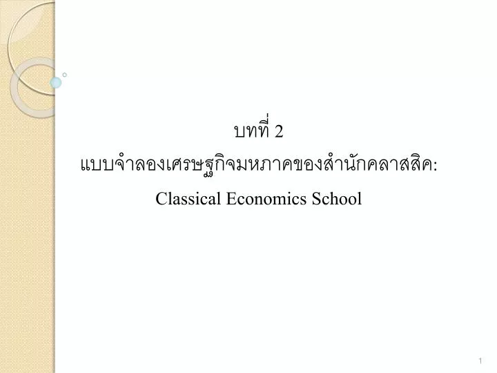2 classical economics school