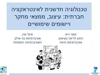 טכנולוגיה חדשנית לאינטראקציה חברתית: עיצוב, ממצאי מחקר ויישומים שימושיים