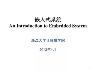 ??? ?? An Introduction to Embedded System ????????? 2012 ? 4 ?
