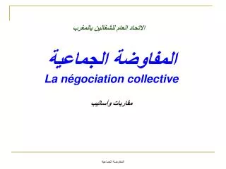 المفاوضة الجماعية La négociation collective مقاربات وأساليب