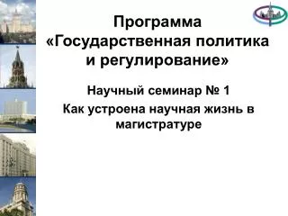 Программа «Государственная политика и регулирование»
