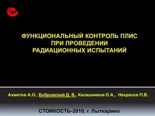 Ахметов А.О., Бобровский Д. В. , Калашников О.А., Некрасов П.В.