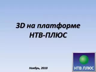 3D на платформе НТВ-ПЛЮС