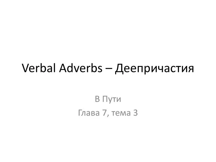 verbal adverbs